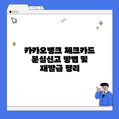 카카오뱅크 체크카드 분실신고 방법 및 재발급 정리