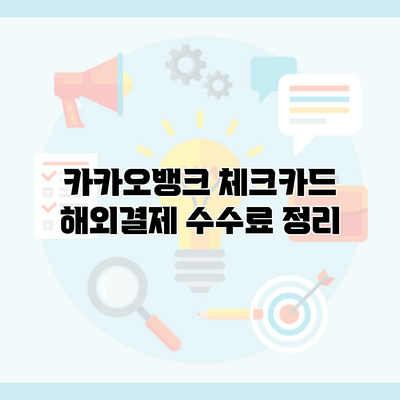 카카오뱅크 체크카드 해외결제 수수료 정리