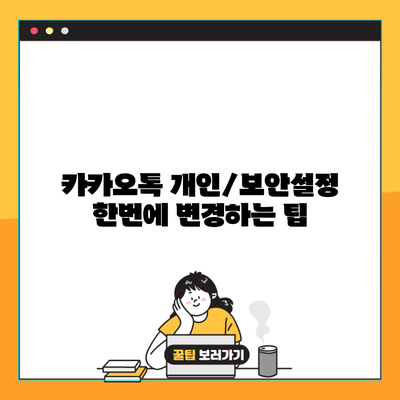 카카오톡 개인/보안설정 한번에 변경하는 팁