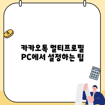 카카오톡 멀티프로필 PC에서 설정하는 팁