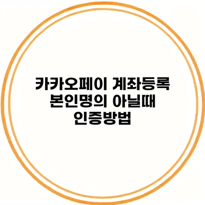 카카오페이 계좌등록 본인명의 아닐때 인증방법