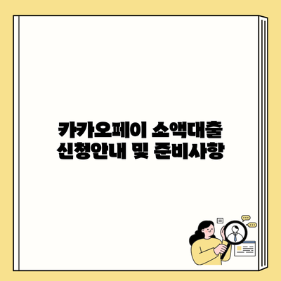 카카오페이 소액대출 신청안내 및 준비사항