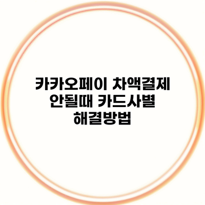 카카오페이 차액결제 안될때 카드사별 해결방법