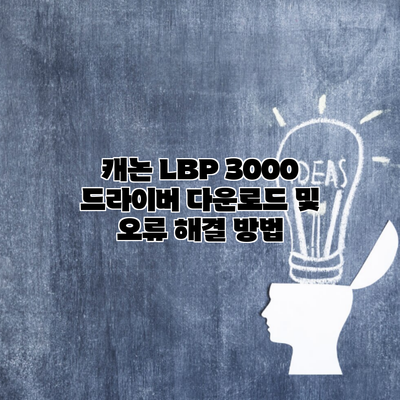 캐논 LBP 3000 드라이버 다운로드 및 오류 해결 방법