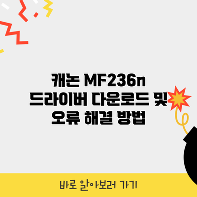 캐논 MF236n 드라이버 다운로드 및 오류 해결 방법