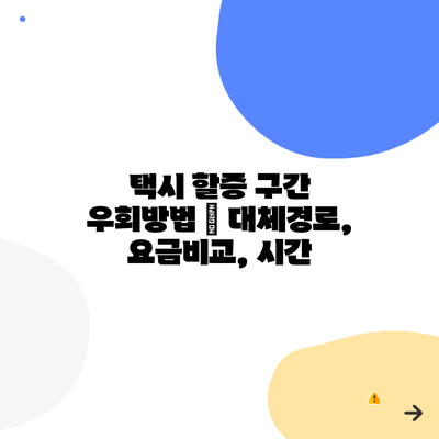 택시 할증 구간 우회방법 | 대체경로, 요금비교, 시간