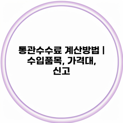 통관수수료 계산방법 | 수입품목, 가격대, 신고