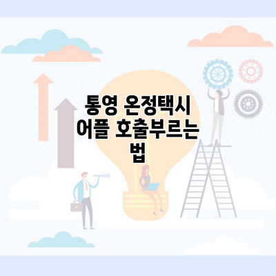 통영 온정택시 어플 호출부르는 법