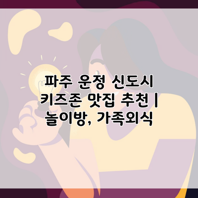 파주 운정 신도시 키즈존 맛집 추천 | 놀이방, 가족외식