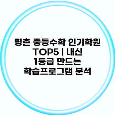 평촌 중등수학 인기학원 TOP5 | 내신 1등급 만드는 학습프로그램 분석