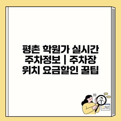 평촌 학원가 실시간 주차정보 | 주차장 위치 요금할인 꿀팁