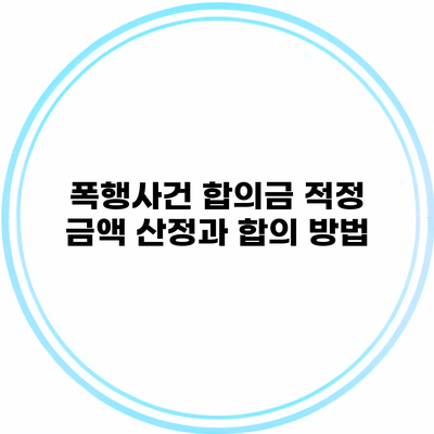 폭행사건 합의금 적정 금액 산정과 합의 방법