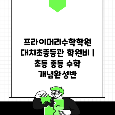 프라이머리수학학원 대치초중등관 학원비 | 초등 중등 수학 개념완성반