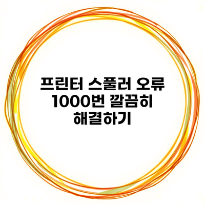 프린터 스풀러 오류 1000번 깔끔히 해결하기