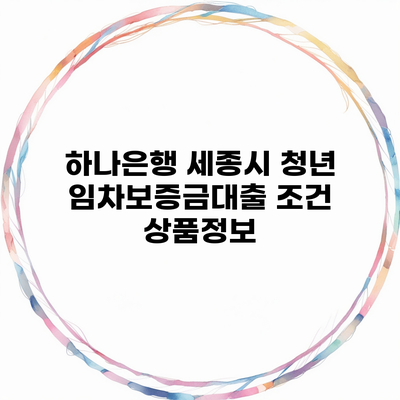 하나은행 세종시 청년 임차보증금대출 조건 상품정보