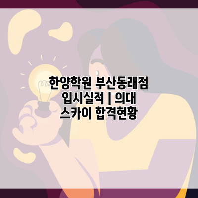 한양학원 부산동래점 입시실적 | 의대 스카이 합격현황