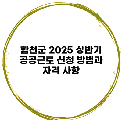 합천군 2025 상반기 공공근로 신청 방법과 자격 사항