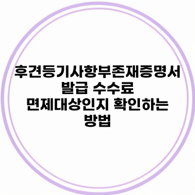 후견등기사항부존재증명서 발급 수수료 면제대상인지 확인하는 방법