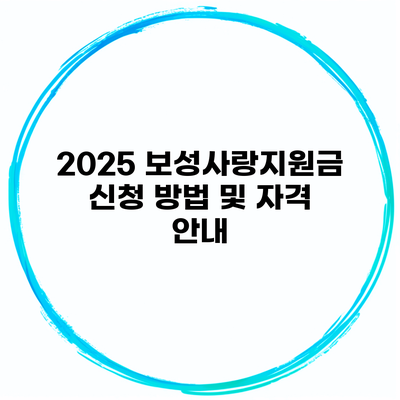 2025 보성사랑지원금 신청 방법 및 자격 안내