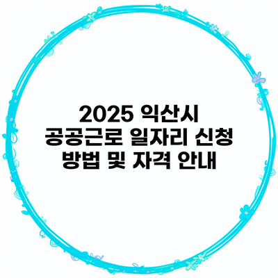 2025 익산시 공공근로 일자리 신청 방법 및 자격 안내