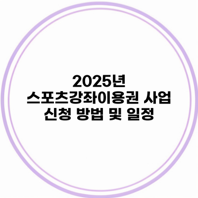 2025년 스포츠강좌이용권 사업 신청 방법 및 일정