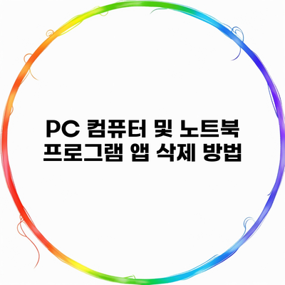 PC 컴퓨터 및 노트북 프로그램 앱 삭제 방법