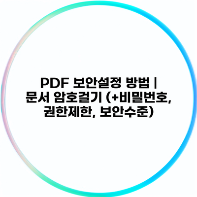 PDF 보안설정 방법 | 문서 암호걸기 (+비밀번호, 권한제한, 보안수준)