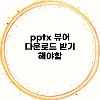 pptx 뷰어 다운로드 받기 해야함