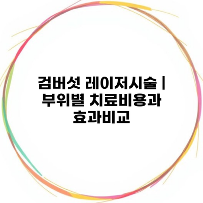 검버섯 레이저시술 | 부위별 치료비용과 효과비교