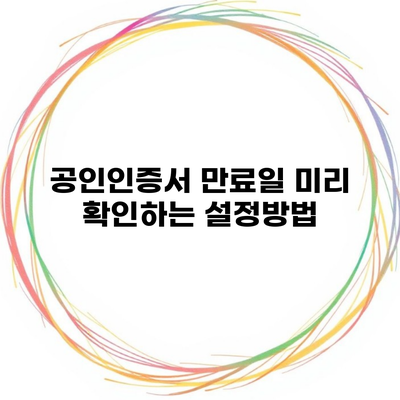 공인인증서 만료일 미리 확인하는 설정방법