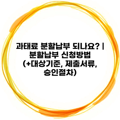 과태료 분할납부 되나요? | 분할납부 신청방법 (+대상기준, 제출서류, 승인절차)