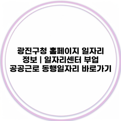 광진구청 홈페이지 일자리 정보 | 일자리센터 부업 공공근로 동행일자리 바로가기