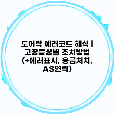 도어락 에러코드 해석 | 고장증상별 조치방법 (+에러표시, 응급처치, AS연락)