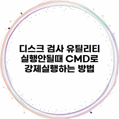 디스크 검사 유틸리티 실행안될때 CMD로 강제실행하는 방법