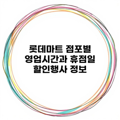 롯데마트 점포별 영업시간과 휴점일 할인행사 정보