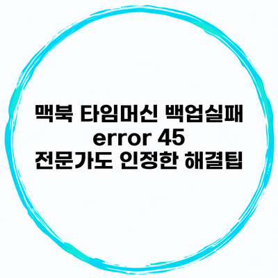 맥북 타임머신 백업실패 error 45 전문가도 인정한 해결팁