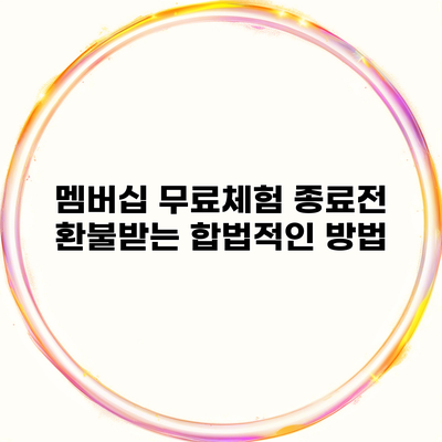 멤버십 무료체험 종료전 환불받는 합법적인 방법