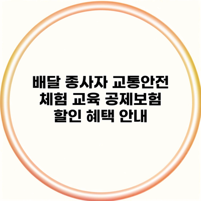 배달 종사자 교통안전 체험 교육 공제보험 할인 혜택 안내