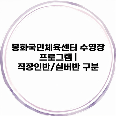 봉화국민체육센터 수영장 프로그램 | 직장인반/실버반 구분