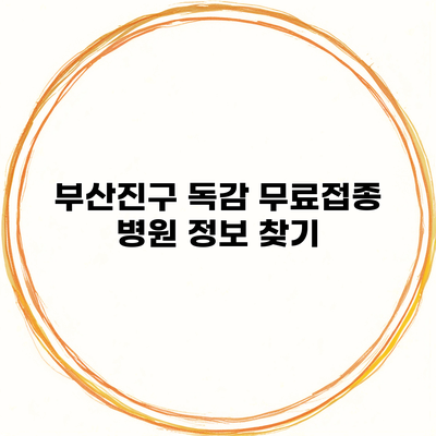 부산진구 독감 무료접종 병원 정보 찾기