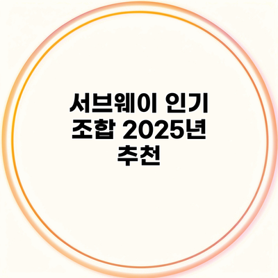 서브웨이 인기 조합 2025년 추천