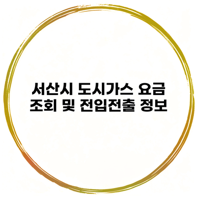 서산시 도시가스 요금 조회 및 전입전출 정보