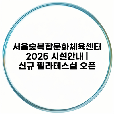 서울숲복합문화체육센터 2025 시설안내 | 신규 필라테스실 오픈