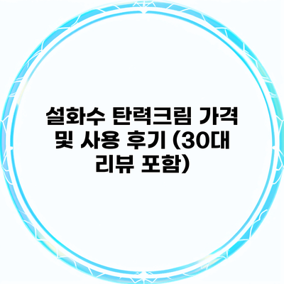 설화수 탄력크림 가격 및 사용 후기 (30대 리뷰 포함)