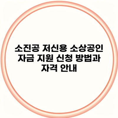 소진공 저신용 소상공인 자금 지원 신청 방법과 자격 안내