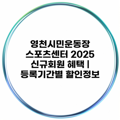 영천시민운동장 스포츠센터 2025 신규회원 혜택 | 등록기간별 할인정보