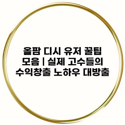 올팜 디시 유저 꿀팁 모음 | 실제 고수들의 수익창출 노하우 대방출