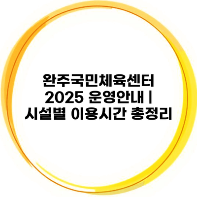 완주국민체육센터 2025 운영안내 | 시설별 이용시간 총정리