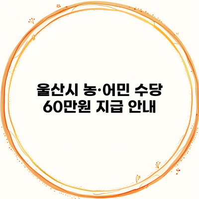 울산시 농·어민 수당 60만원 지급 안내