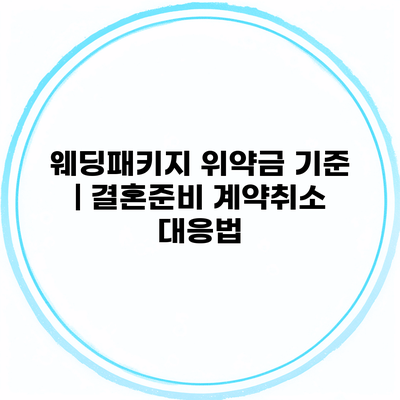 웨딩패키지 위약금 기준 | 결혼준비 계약취소 대응법